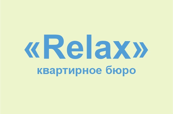 Квартирное бюро «Relax»