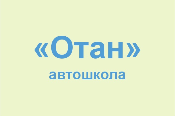 Автошкола «Отан»
