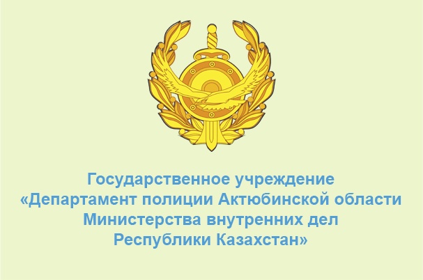 Департамент полиции Актюбинской области