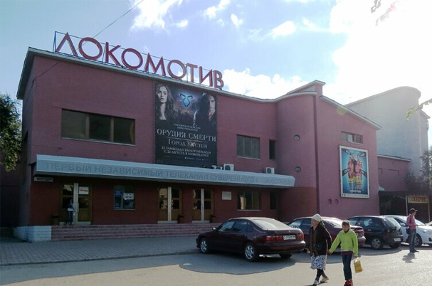 Кинотеатр «Локомотив»