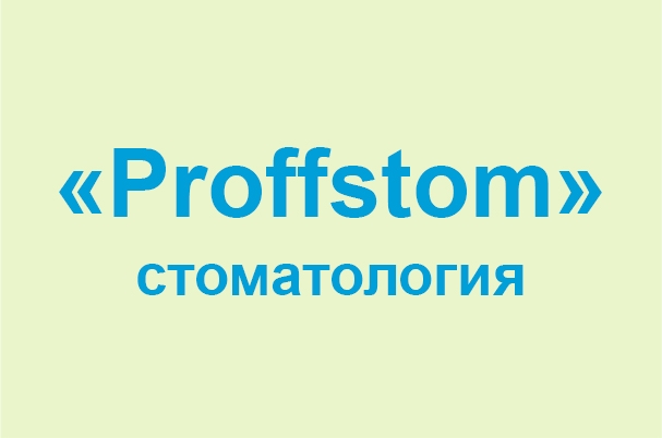 Стоматология «Proffstom»