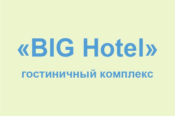 Гостиничный комплекс «BIG Hotel»
