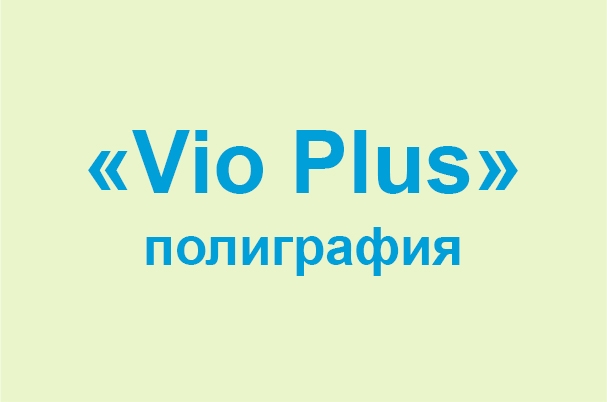Полиграфия «Vio Plus»