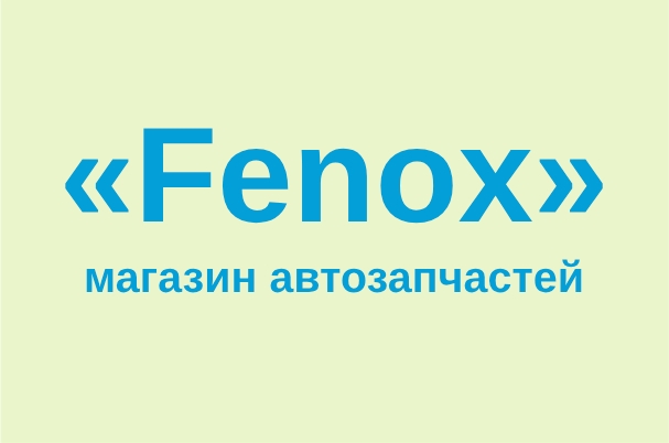 Магазин автозапчастей «Fenox»