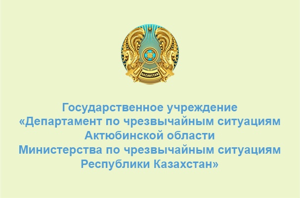 Департамент по чрезвычайным ситуациям Актюбинской области