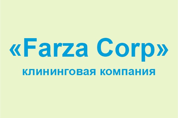 Клининговая компания «Farza Corp»