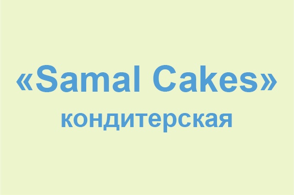 Кондитерская «Samal Cakes»