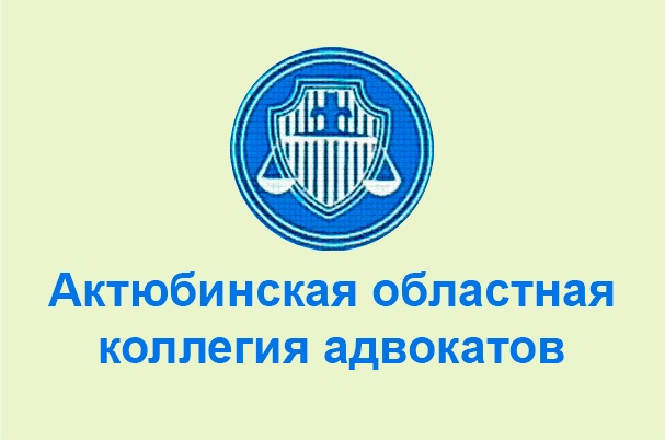 Актюбинская областная коллегия адвокатов