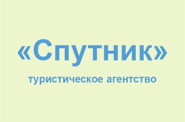 Туристическое агентство «Спутник»