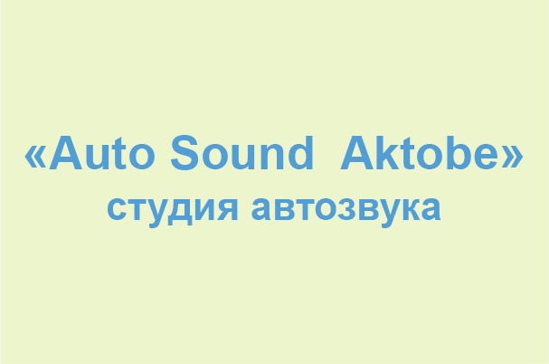 Студия автозвука «Auto Sound Aktobe»