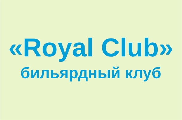Бильярдный клуб «Royal Club»