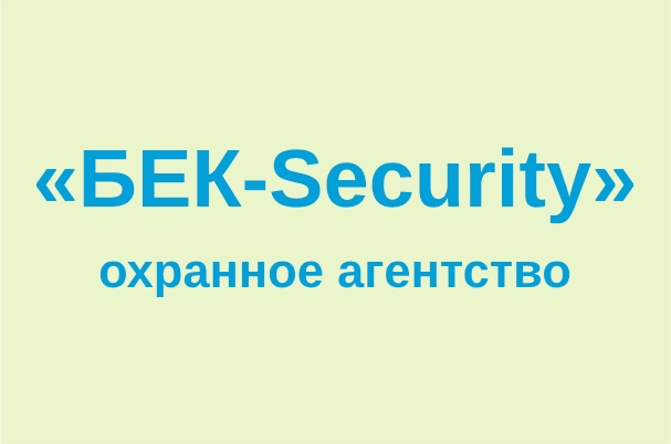 Охранное агентство «БЕК-Security»