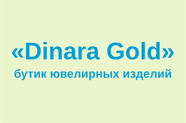 Бутик ювелирных изделий «Dinara Gold»