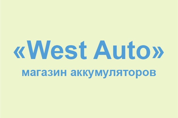 Магазин аккумуляторов «West Auto»