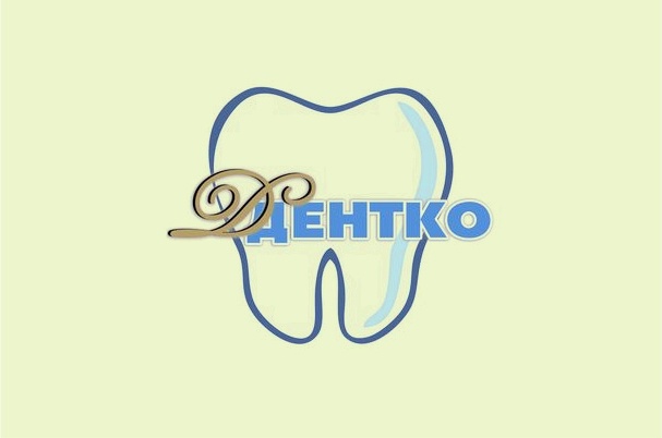 Стоматологическая клиника «Дентко»