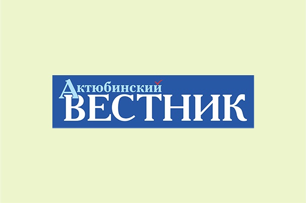Газета «Актюбинский Вестник»