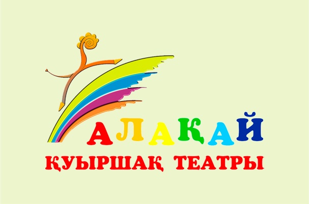 Актюбинский областной театр кукол «Алакай»