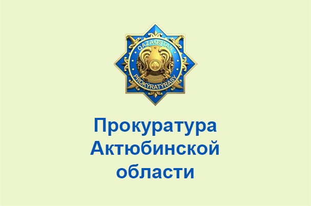 Прокуратура Актюбинской области