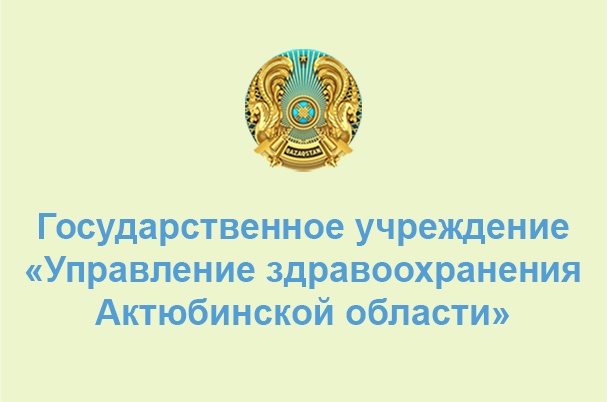 Управление здравоохранения Актюбинской области
