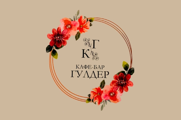 Кафе «Гулдер»