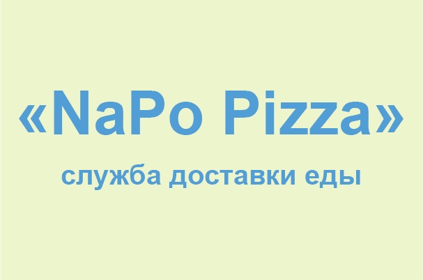 Служба доставки еды «NaPo Pizza»