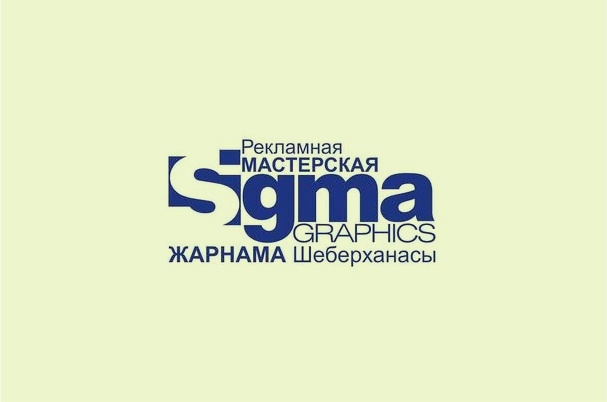 Рекламная мастерская «Sigma Graphics»