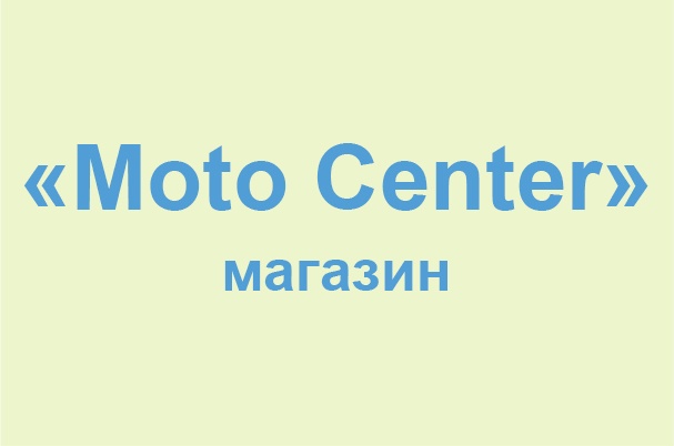 Магазин «Moto Center»