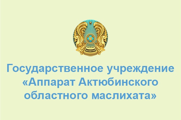Аппарат Актюбинского областного маслихата