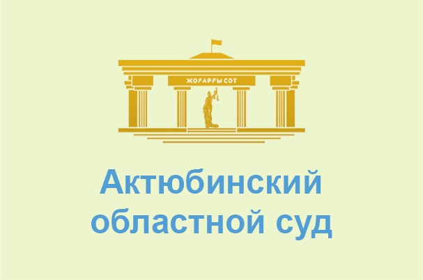 Актюбинский областной суд