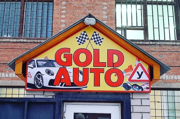 Автошкола «Gold Auto»