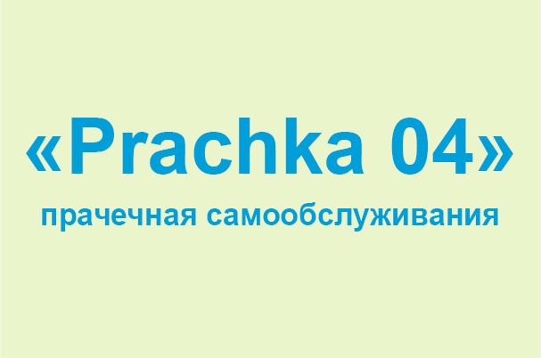 Прачечная самообслуживания «Prachka 04»
