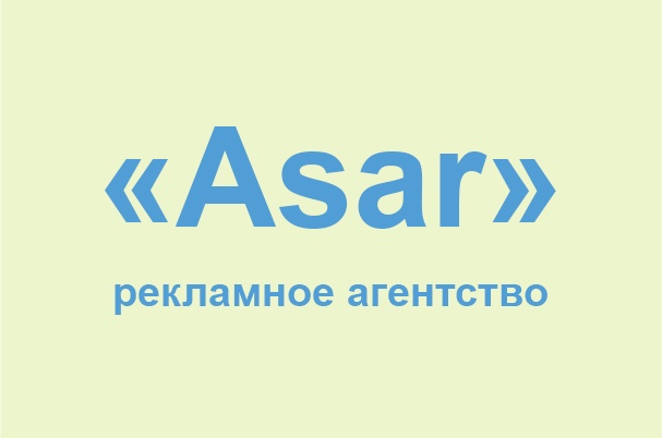 Рекламное агентство «Asar»