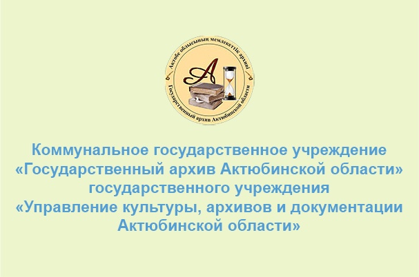 Государственный архив Актюбинской области